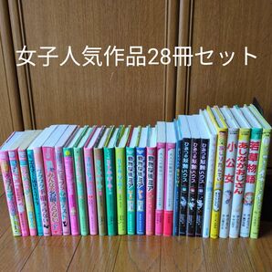 児童書 28冊セット 女の子人気作品多数 おしりたんてい エルマー ひみつの妖精ハウス他