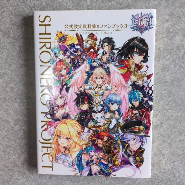 白猫プロジェクト 公式設定資料集&ファンブック 3