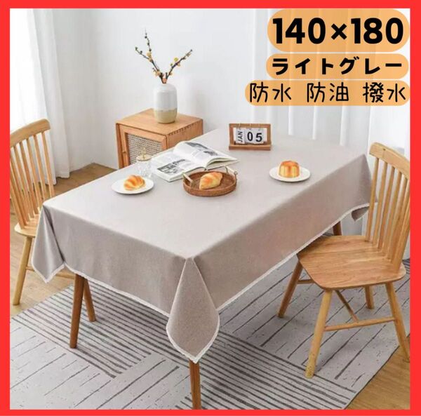 テーブルクロス 140×180 cm ライトグレー 防水 防油 撥水 加工 ダイニングテーブル 机 おしゃれ パーティ 飲食 食卓