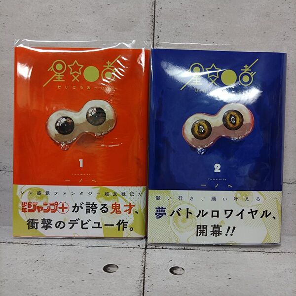 星交O者 せいこうおーじゃ 1巻・2巻セット■ 一ノへ
