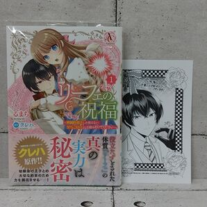 【特典付】リーフェの祝福 無属性魔法しか使えない落ちこぼれとしてほっといてください 1巻■るまち/クレハ/祀花よう子