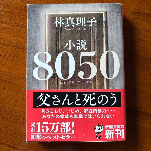 小説8050 (新潮文庫 は-18-15) 林真理子/著