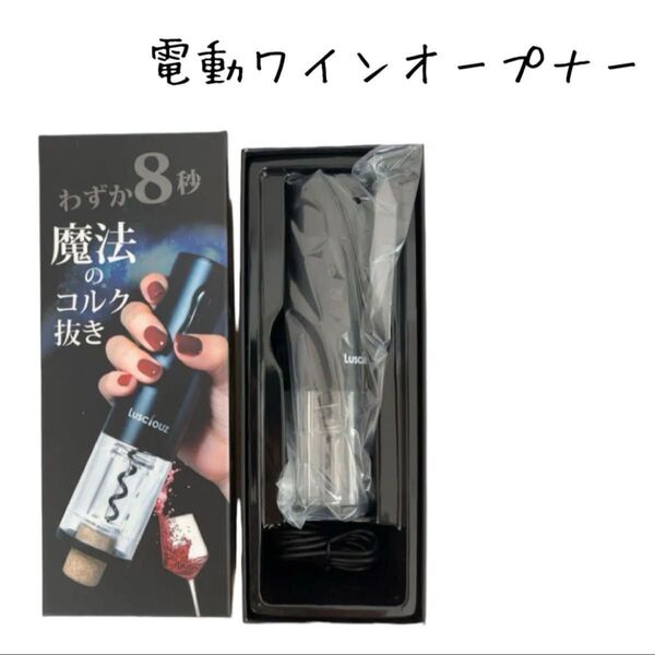 電動ワインオープナー 電動栓抜き ワイン コルク抜き ホイルカッター付き 充電式