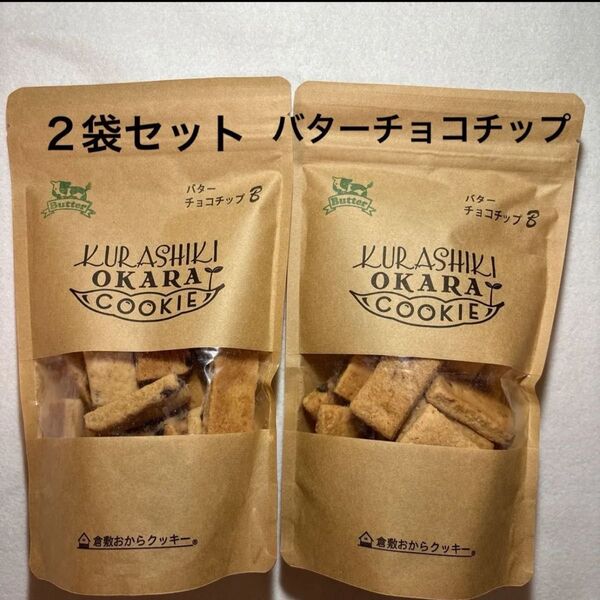 倉敷おからクッキー バターチョコチップ 2袋セット