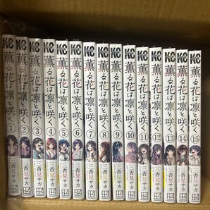 薫る花は凛と咲く 三香見サカ 初版 コミック セット シュリンク未開封 多数