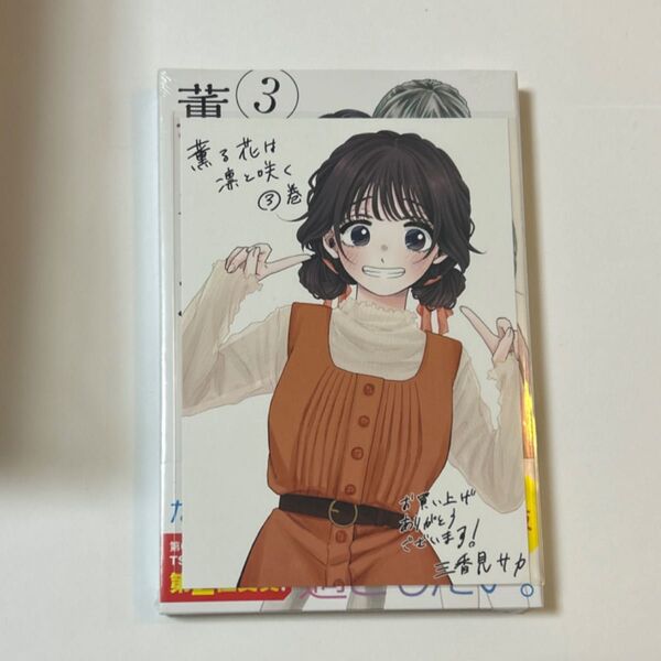 薫る花は凛と咲く 3巻 未開封 初版 イラストカード 特典 ポストカード