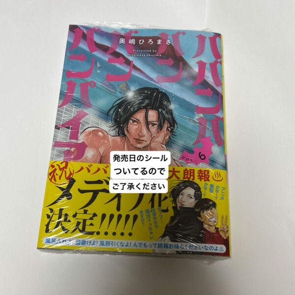ババンババンバンバンパイア VOL.6 (SHONEN CHAMPION COMICS) 奥嶋ひろまさ/著 初版 未開封
