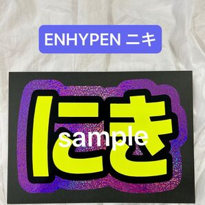 蛍光ネームボード ENHYPEN エナプ にき ホログラム
