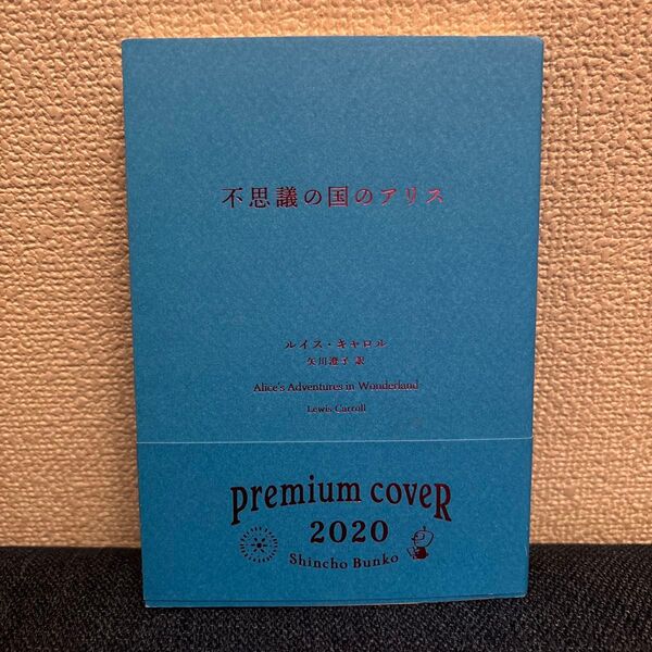 不思議の国のアリス (新潮文庫) ルイス・キャロル/〔著〕 矢川澄子/訳 金子国義/絵 2020年 プレミアムカバー