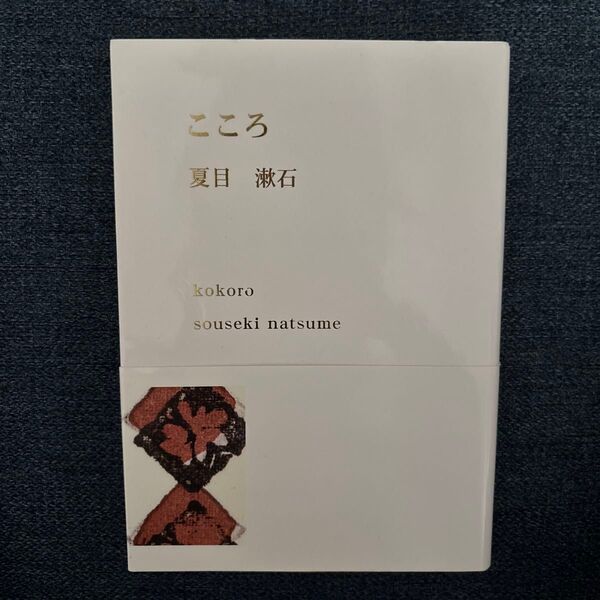 こころ (新潮文庫) (改版) 夏目漱石/著