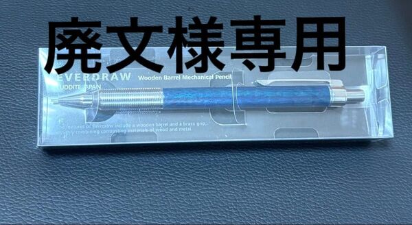 ラダイト エバードロー ブルー軸 シャープペンシル