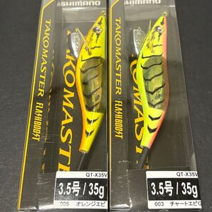タコマスター フラッシュブースト 2個 チャートエビ、オレンジエビ