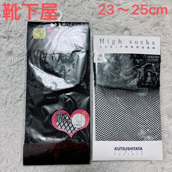 新品 靴下屋 メッシュハイソックス 靴下 2足セット レディース シースルーソックス 23cm〜25cm 黒 ブラック ダイヤ柄