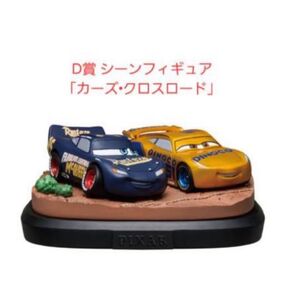 PIXAR ハッピーくじ D賞 シーンフィギュア カーズ
