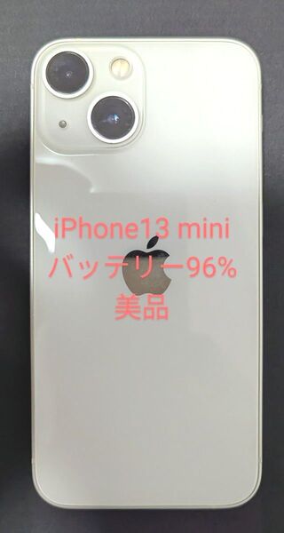 iPhone13 mini 128GB 【バッテリー96%】 スターライト SIMフリー 中古