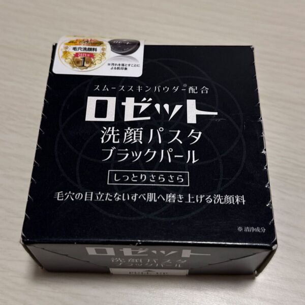 【新品未開封・未使用】ロゼット洗顔パスタ ブラックパール 90g しっとりさらさら 洗顔 洗顔フォーム スムーススキンパウダー配合