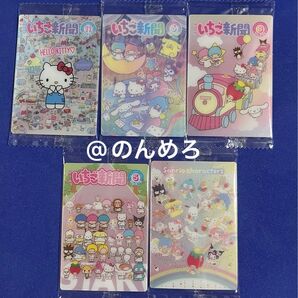 サンリオ ウエハース10 いちご新聞50周年 5点セット