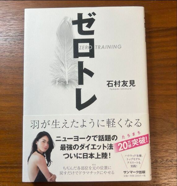 ゼロトレ 石村友見 著 サンマーク出版
