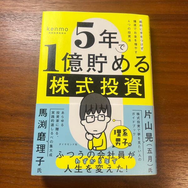 5年で1億貯める株式投資 給料に手をつけず爆速でお金を増やす4つの投資法 kenmo/著
