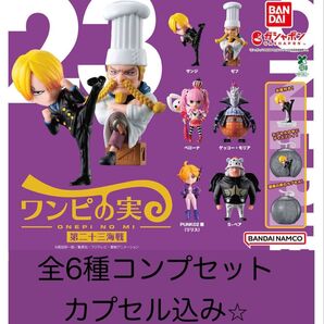 ※カプセル込み ONE PIECEワンピの実第二十三海戦 全6種 コンプリートセット