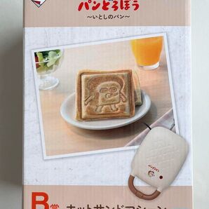 新品 パンどろぼう いとしのパン 一番くじ B賞 ホットサンドマシーン