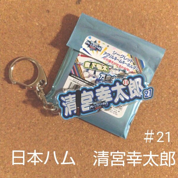 マイナビオールスター2025 清宮幸太郎 シークレット アクリルネーム キーホルダー