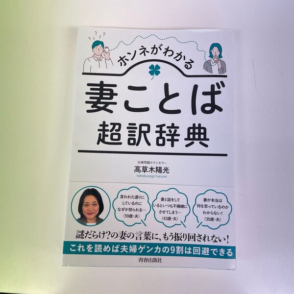 ホンネがわかる妻ことば超訳辞典 高草木陽光/著