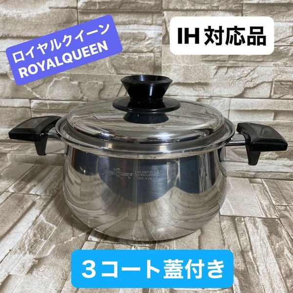 ロイヤルクイーン 【IH対応品】 3コート蓋付き 中古品 Royal Queen 両手鍋 ロイヤルクィーン ステンレス製鍋