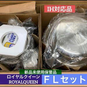 ロイヤルクイーン FLセット 【IH対応品】 新品未使用長期保管品