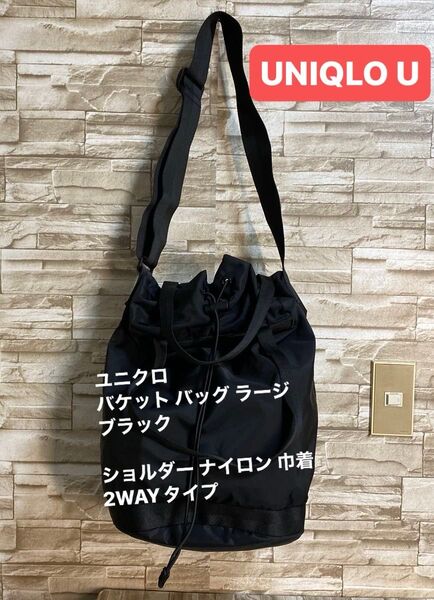 UNIQLO U バケット バッグ ラージ ブラック 2WAYタイプ ショルダー ナイロン巾着