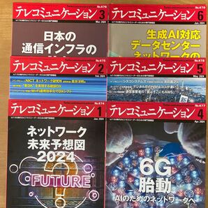 テレコミュニケーション 2024年1月〜6月