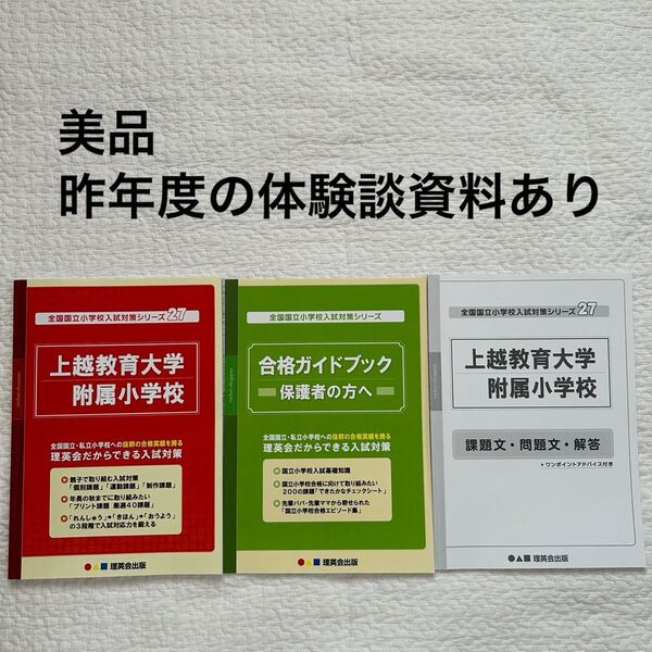 上越教育大学附属小学校 全国国立小学校入試対策シリーズ27 理英会出版