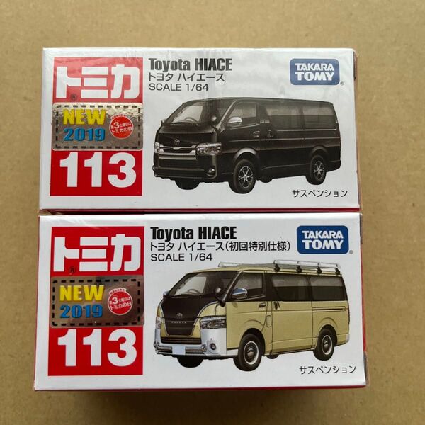 トミカ No.113 トヨタ ハイエース 初回特別仕様、通常版セット