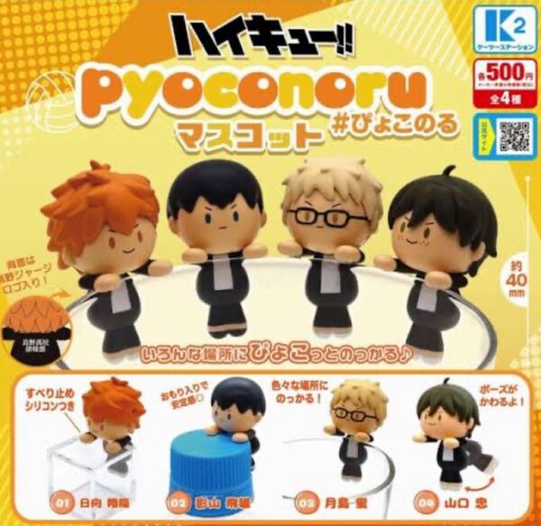 ハイキュー ぴょこのるマスコット 山口忠 1体のみ