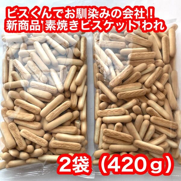 三ツ矢製菓 アウトレット 素焼きビスケット われ 2袋