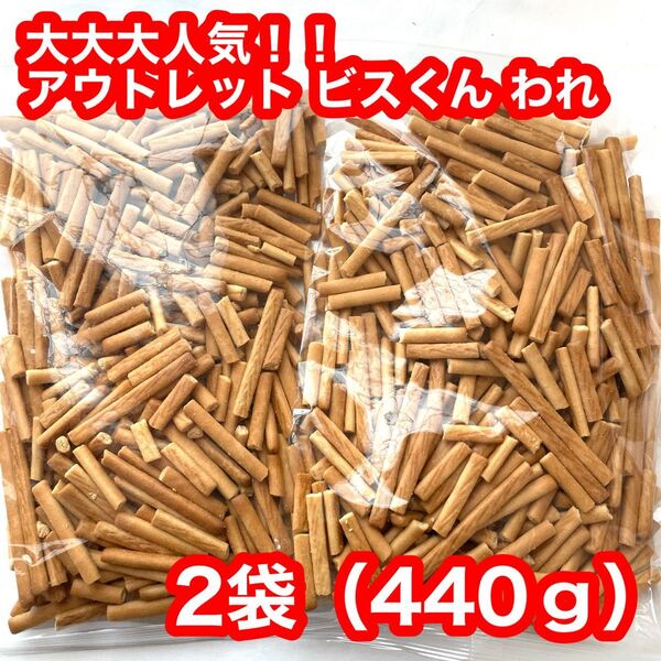 三ツ矢製菓 アウトレット お徳用 ビスくん・われ 2袋