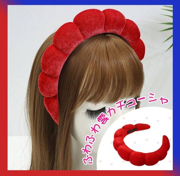 カチューシャ 雲形 ふわふわ 赤 ヘアバンド コスプレ 男女兼用 お揃い 髪飾り ウィッグ おそろコーデ