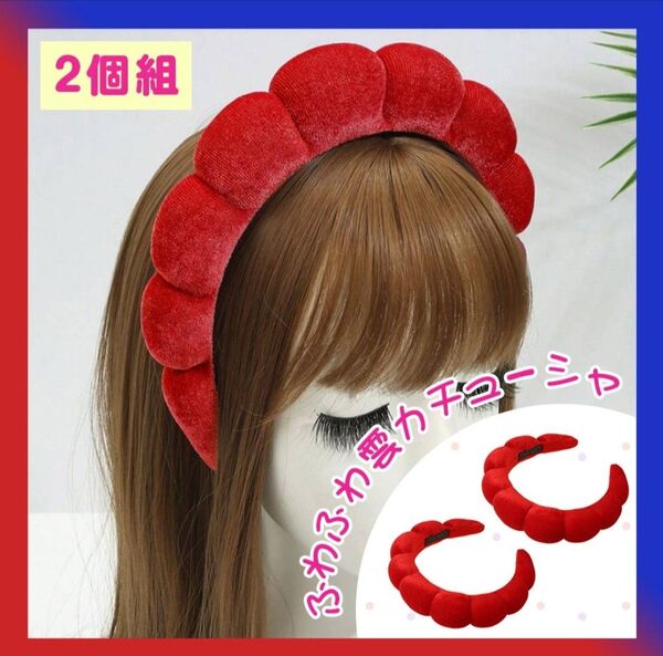 カチューシャ 雲形 ふわふわ 赤 ヘアバンド コスプレ 男女兼用 お揃い 2個組 おそろ ペアルック 双子