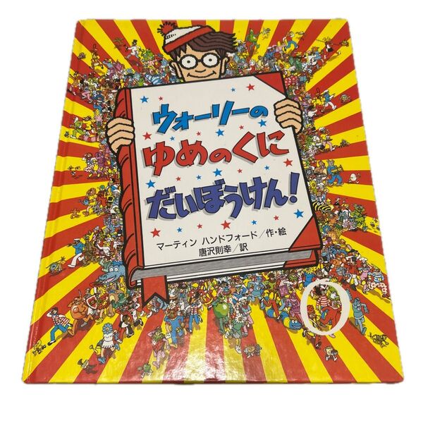 ウォーリーのゆめのくに だいぼうけん! ウォーリー ウォーリーを探せ 本 絵本
