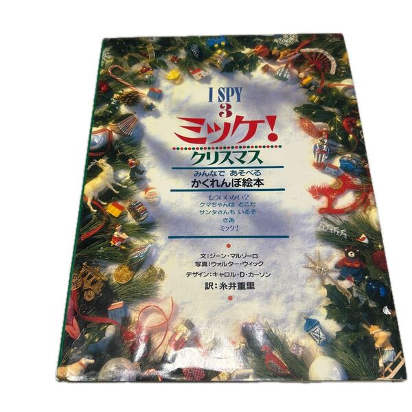 ミッケ!クリスマス みんなで遊べるかくれんぼ絵本 ミッケ 絵本 本