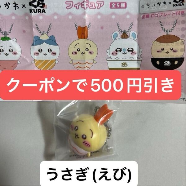 【新品】ちいかわ フィギュア くら寿司 うさぎ えび ビッくらポン ガチャガチャ キーホルダー くら 寿司 びっくらぽん