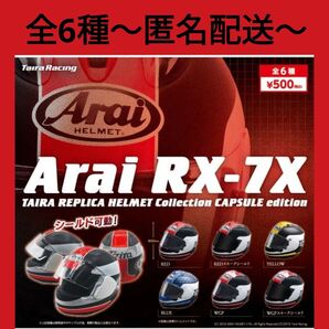 【Taira Racing Arai RX-7X】全6種 コンプリート