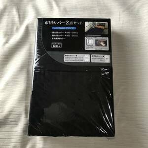 2点セット 敷きふとんカバー105cm×215cm 掛けふとんカバー150cm×210cm ブラック黒色 シングルロング L字YKKファスナー