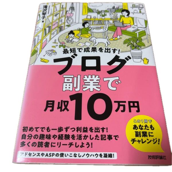 最短で成果を出す!ブログ副業で月収10万円 滝沢琴子/著