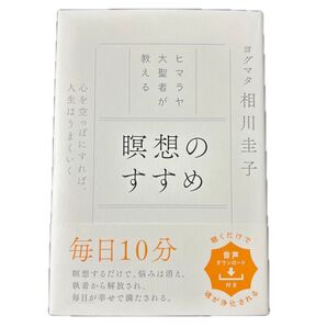 ヒマラヤ大聖者が教える瞑想のすすめ 心を空っぽにすれば、人生はうまくいく ヨグマタ相川圭子/著