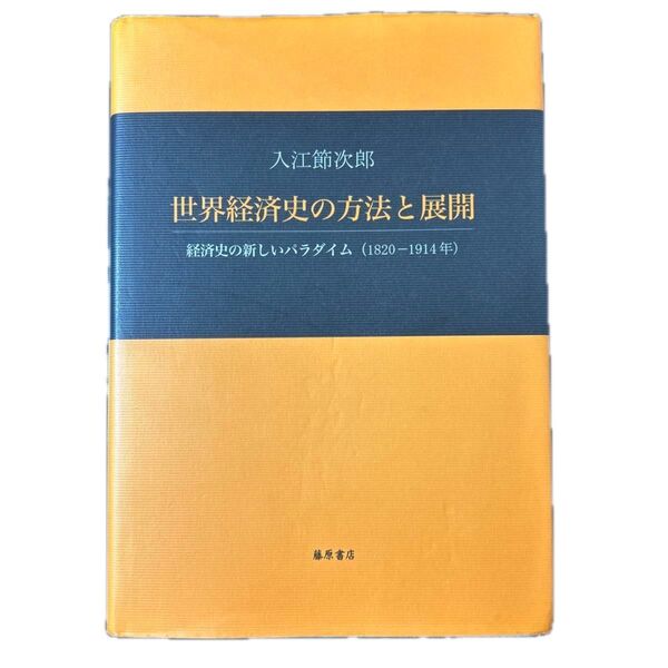 世界経済史の方法と展開 経済史の新しいパラダイム(1820-1914年) 入江節次郎/著