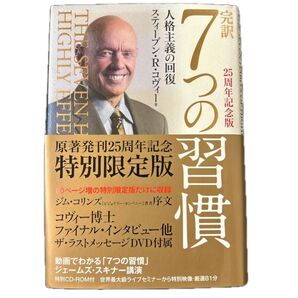 完訳7つの習慣 人格主義の回復 (25周年記念版) スティーブン・R・コヴィー/著 フランクリン・コヴィー・ジャパン/訳