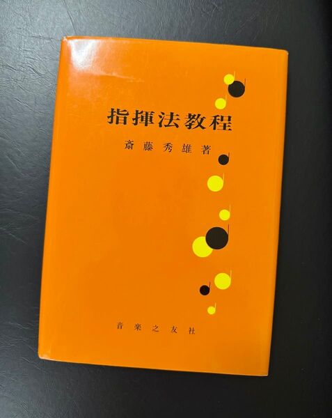 指揮法教程 斎藤秀雄/〔著〕音楽之友社