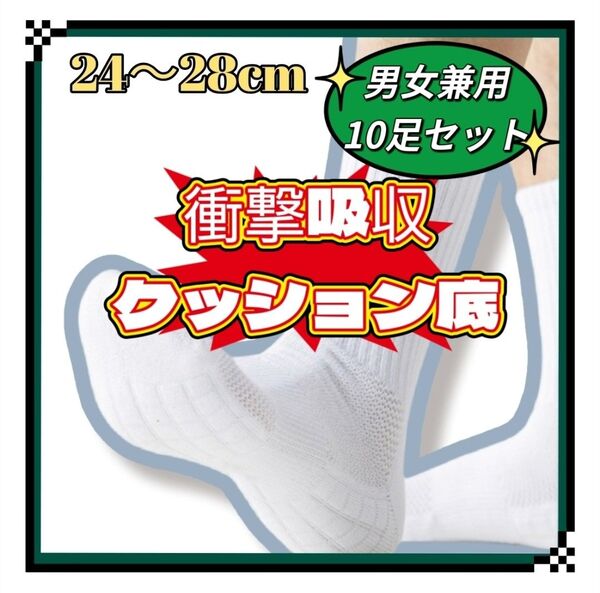 10足!お得 衝撃吸収靴下 男女兼用 白 10足セット ソックス 靴下 通勤 通学 大容量 歩行サポート 立ち仕事 疲れ軽減