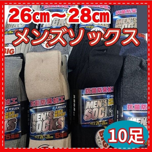 メンズソックス 10足セット 26-28cm 大きめ お得価格 ランダム ビジネス スクールソックス 黒靴下 ビジネスソックス